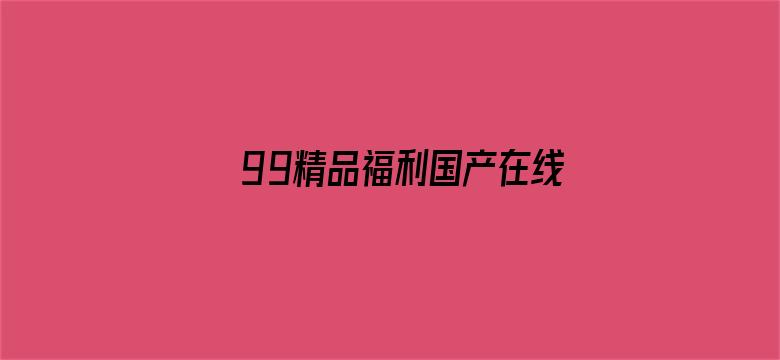 99精品福利国产在线导航-Movie