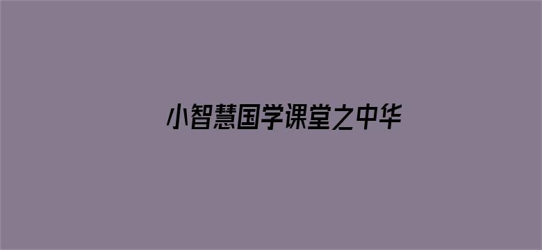 小智慧国学课堂之中华名人故事